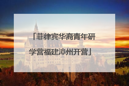 菲律宾华裔青年研学营福建漳州开营