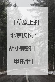 草原上的北京校长：胡小蒙的千里托举