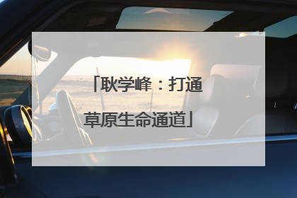 耿学峰：打通草原生命通道