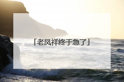 老凤祥终于急了