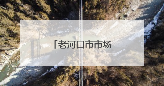 老河口市市场监督管理局开展无偿献血活动