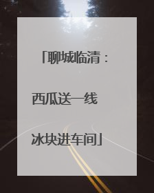 聊城临清：西瓜送一线 冰块进车间