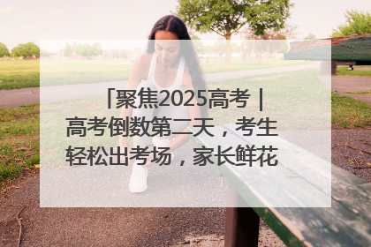 聚焦2025高考｜高考倒数第二天，考生轻松出考场，家长鲜花相迎共庆成长里程碑