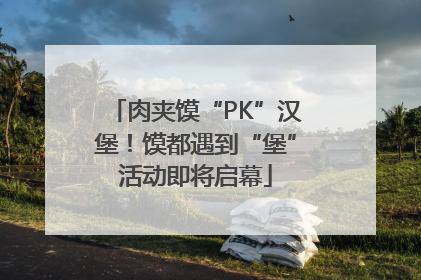 肉夹馍“PK”汉堡！馍都遇到“堡”活动即将启幕