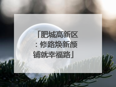 肥城高新区：修路焕新颜铺就幸福路