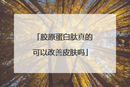 胶原蛋白肽真的可以改善皮肤吗