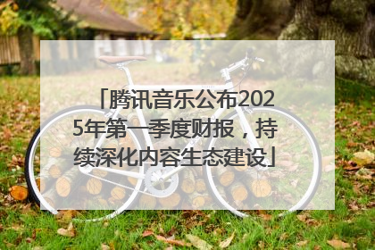 腾讯音乐公布2025年第一季度财报，持续深化内容生态建设