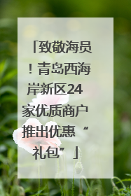 致敬海员！青岛西海岸新区24家优质商户推出优惠“礼包”