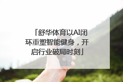 舒华体育以AI闭环重塑智能健身，开启行业破局时刻
