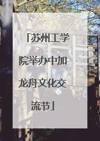 苏州工学院举办中加龙舟文化交流节