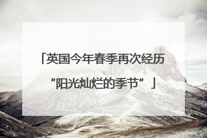 英国今年春季再次经历“阳光灿烂的季节”