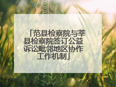 范县检察院与莘县检察院签订公益诉讼毗邻地区协作工作机制