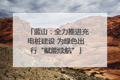 蓝山：全力推进充电桩建设 为绿色出行“赋能续航”