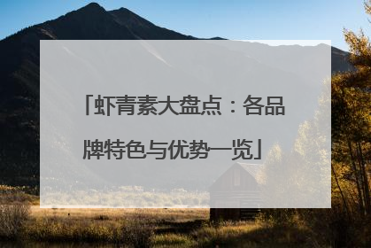 虾青素大盘点：各品牌特色与优势一览