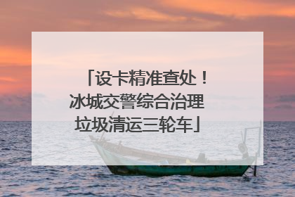 设卡精准查处！冰城交警综合治理垃圾清运三轮车