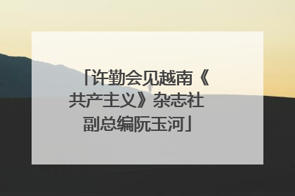 许勤会见越南《共产主义》杂志社副总编阮玉河