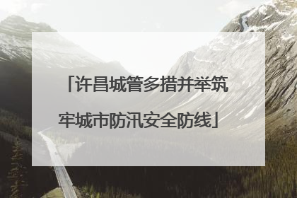 许昌城管多措并举筑牢城市防汛安全防线