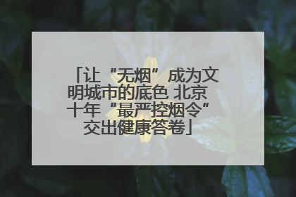 让“无烟”成为文明城市的底色 北京十年“最严控烟令”交出健康答卷