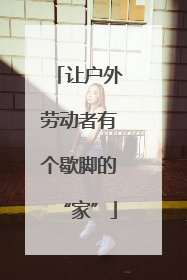 让户外劳动者有个歇脚的“家”