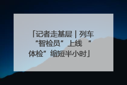 记者走基层｜列车“智检员”上线 “体检”缩短半小时