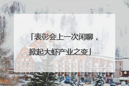 表彰会上一次闲聊，掀起大虾产业之变