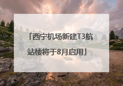 西宁机场新建T3航站楼将于8月启用
