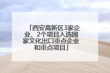 西安高新区3家企业、2个项目入选国家文化出口重点企业和重点项目