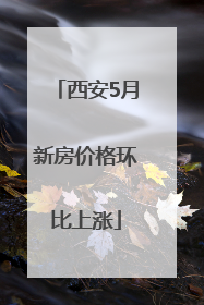 西安5月新房价格环比上涨