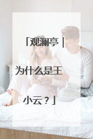 观澜亭｜为什么是王小云？