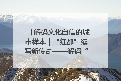 解码文化自信的城市样本｜“红都”续写新传奇——解码“共和国摇篮”瑞金的文化自信样本