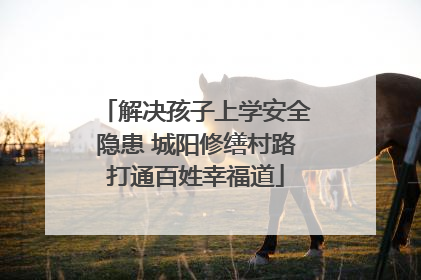 解决孩子上学安全隐患 城阳修缮村路打通百姓幸福道
