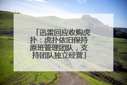 迅雷回应收购虎扑：虎扑依旧保持原班管理团队，支持团队独立经营