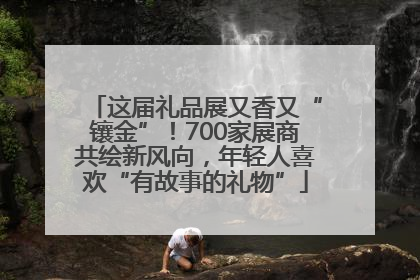这届礼品展又香又“镶金”！700家展商共绘新风向，年轻人喜欢“有故事的礼物”