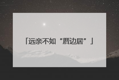 远亲不如“厝边居”