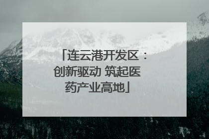 连云港开发区：创新驱动 筑起医药产业高地