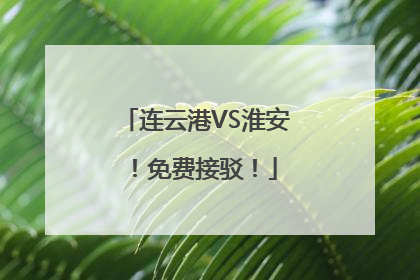 连云港VS淮安！免费接驳！