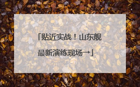 贴近实战！山东舰最新演练现场→