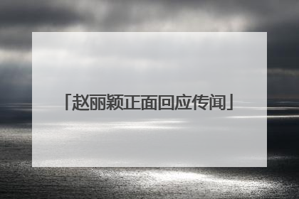 赵丽颖正面回应传闻