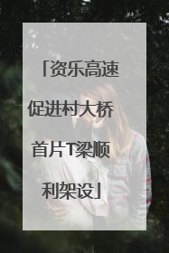 资乐高速促进村大桥首片T梁顺利架设