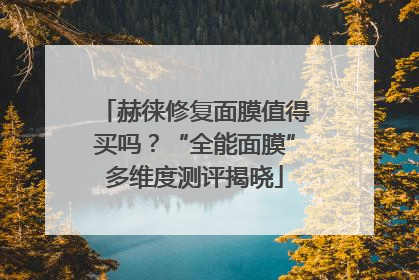 赫徕修复面膜值得买吗？“全能面膜”多维度测评揭晓