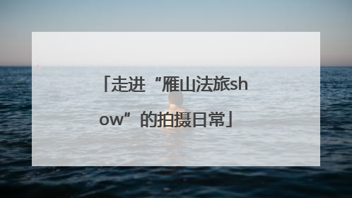 走进“雁山法旅show”的拍摄日常