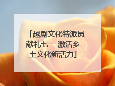 越剧文化特派员献礼七一 激活乡土文化新活力