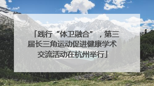 践行“体卫融合”，第三届长三角运动促进健康学术交流活动在杭州举行