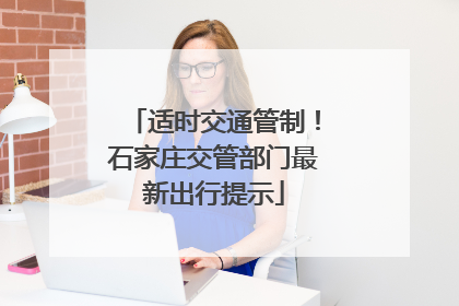 适时交通管制！石家庄交管部门最新出行提示