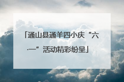 通山县通羊四小庆“六·一”活动精彩纷呈