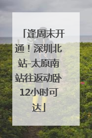 逢周末开通！深圳北站-太原南站往返动卧12小时可达