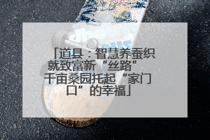 道县：智慧养蚕织就致富新“丝路” 千亩桑园托起“家门口”的幸福