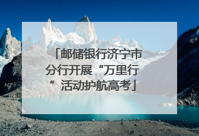 邮储银行济宁市分行开展“万里行”活动护航高考