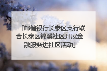 邮储银行长泰区支行联合长泰区锦溪社区开展金融服务进社区活动