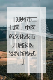 郑州市二七区：中医药文化夜市 开启家医签约新模式